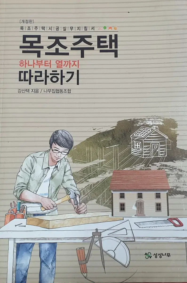 목조 주택 따라하기 책자